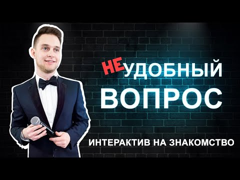 Конкурс на Знакомство, на Свадьбу. 8 (962) 852-16-15  www.ivankomarov.ru