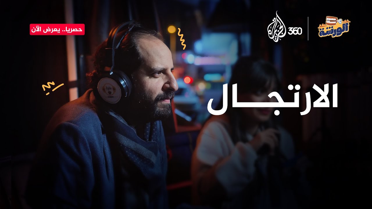 عايز تبقى ملك الارتجال؟ لازم تمرن العضلة وتكون جاهز لأصعب المواقف | الورشة
