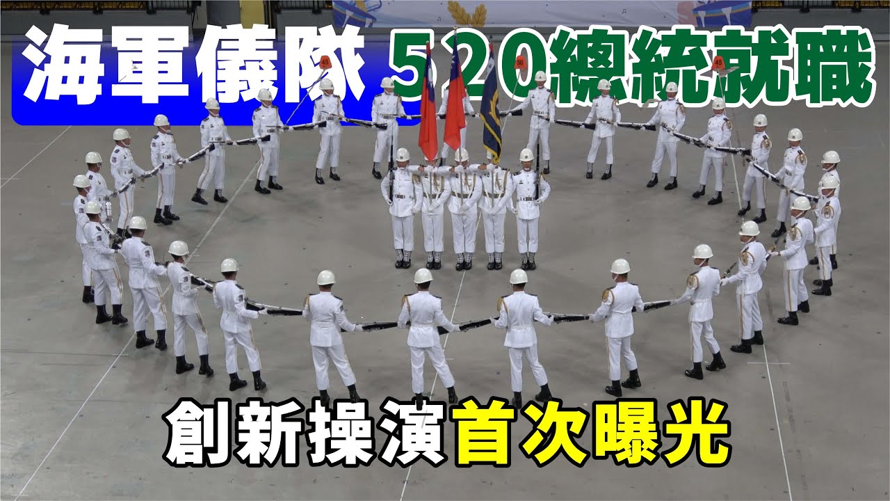 🔥🔥海軍儀隊👏👏👏👏520就職典禮~創新操演首次曝光！ 