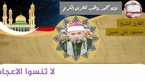التلاوة الأولى من شعائر فجر اليوم السبت الموافق 3/4/2021 لفضيلة القارئ الشيخ محمود علي حسن