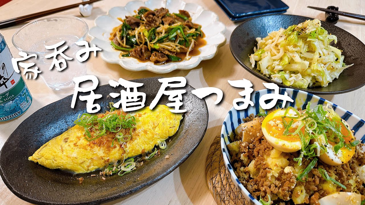 Izakaya-style snacks for enjoying drinks at home 🍺 - YouTube Izakaya-style snacks for enjoying drinks at home 🍺 - YouTube