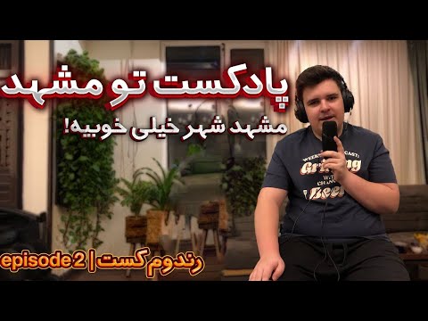 پادکست تو مشهد رندوم کست اپیزود دوم