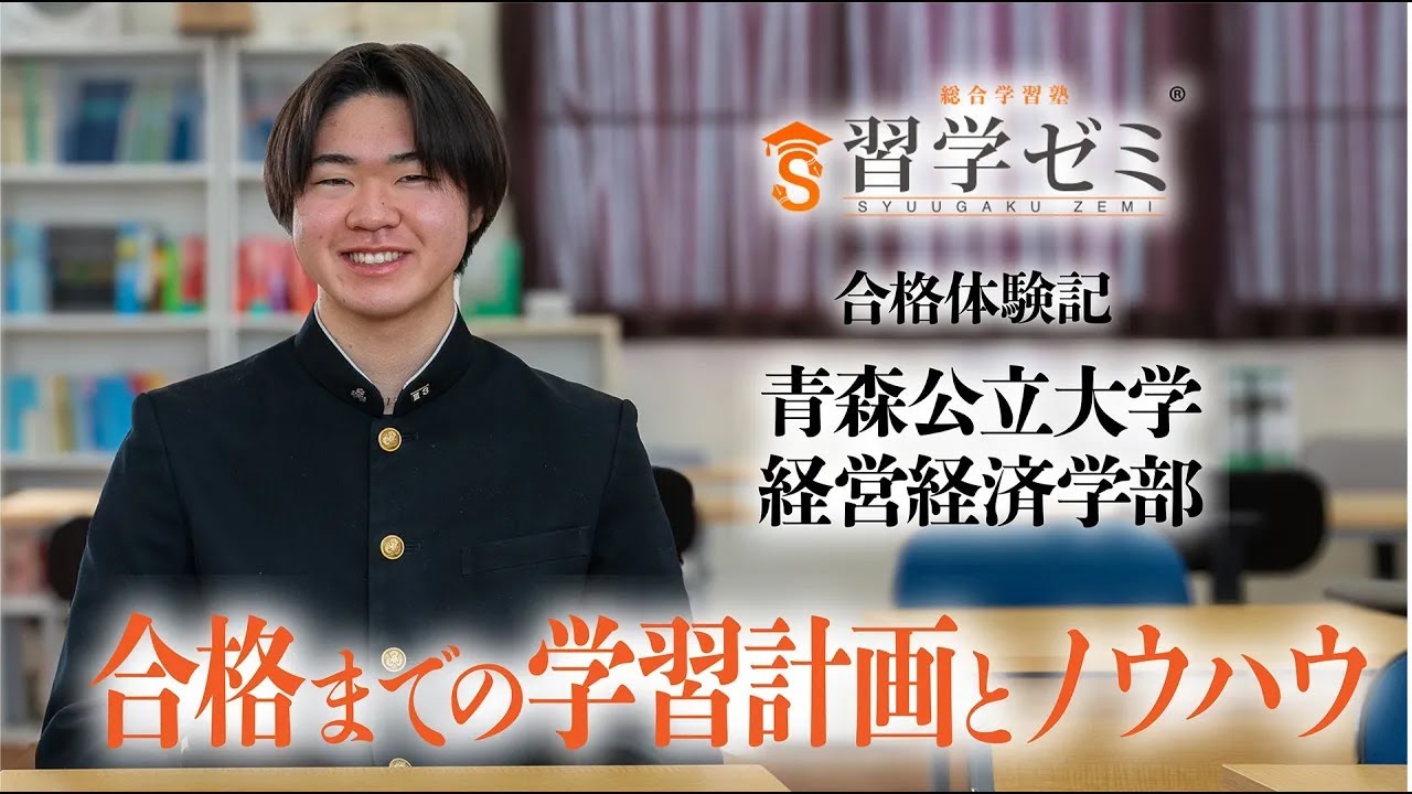 大学入試合格体験記2025(21)｜習学ゼミ - YouTube