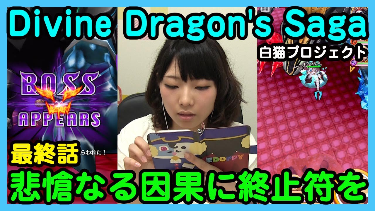 白猫 悦子が燃える 最終話に初見チャレンジ Divine Dragon S Saga ゲーム実況 白猫プロジェクト Youtube