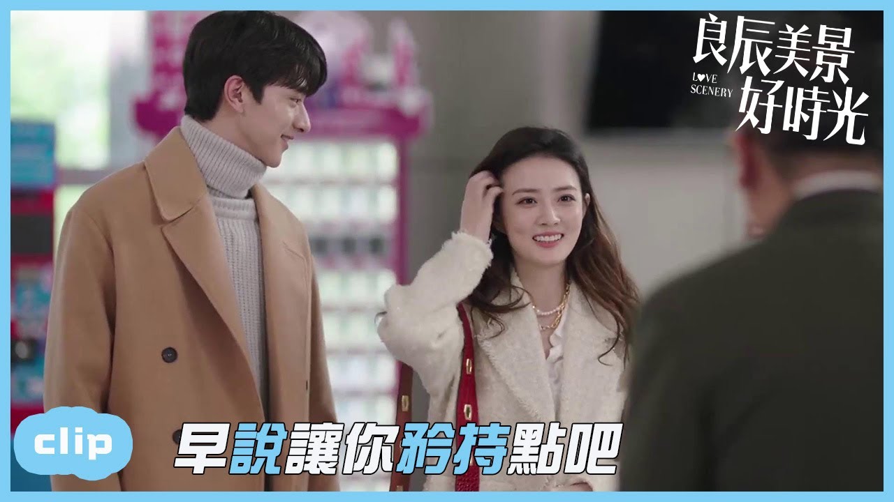 「ENG」每天要給他生猴子的樣子，就不能矜持一點？「良辰美景好時光 | Love Scenery」| WeTV