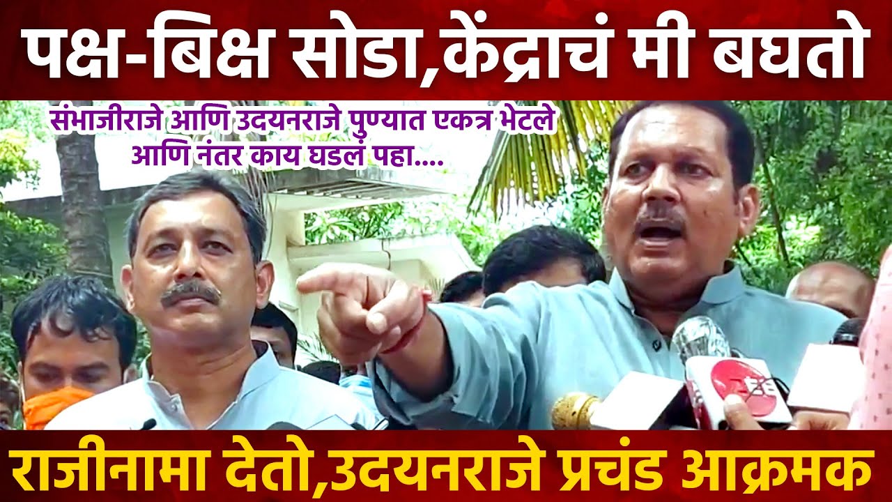 पक्ष बिक्ष सोडा,देतो राजीनामा आता उदयनराजे मराठा आरक्षणावर संभाजीराजे एकत्र  Udayanraje Sambhajiraje