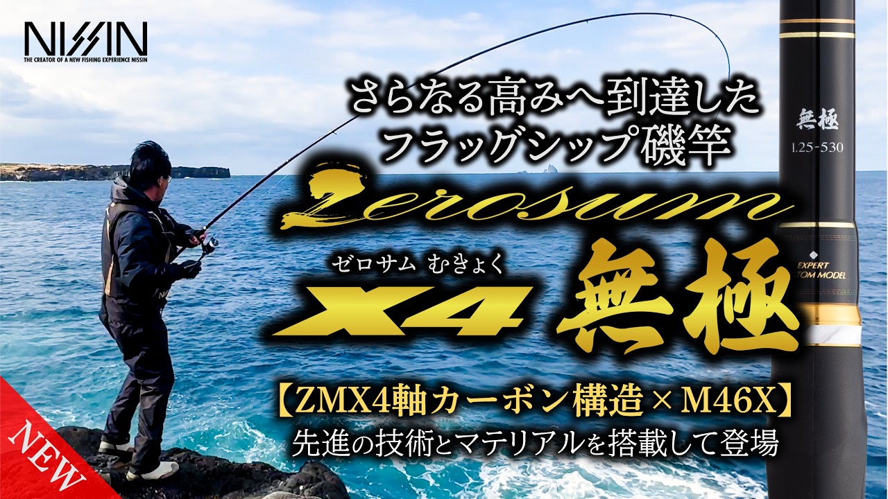 NISSIN's Top-of-the-line Surf Rod] 'ZEROSUM X4 Mukyoku' Field Test
