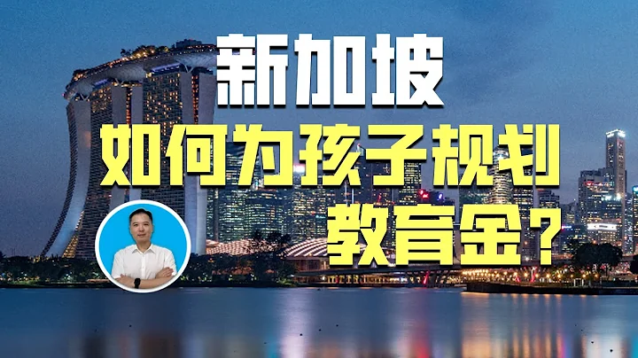 如何為孩子規劃教育金? |俊瑋談新 - 天天要聞