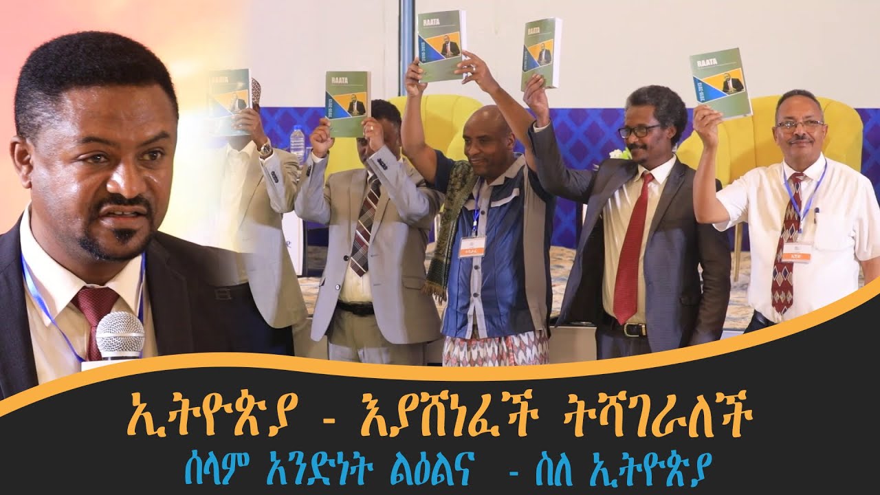 ኢትዮጵያ - እያሸነፈች ትሻገራለች ....  ሰላም አንድነት ልዕልና  