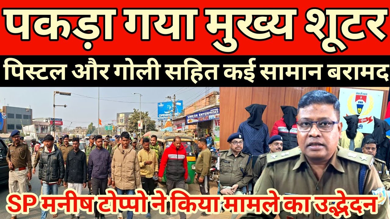 पकड़ा गया शूटर जिसने सोमा मुंडा को गोली मारी थी