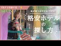 格安ホテルの探し方!旅暮らしの私が愛用している予約アプリ