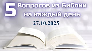 видео: Вопросы по Библии || Библейская викторина на каждый день картинка: Вопросы по Библии || Библейская викторина на каждый день