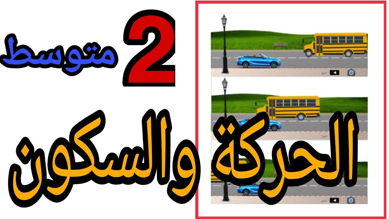 الحركة و السكون للسنة الثانية متوسط