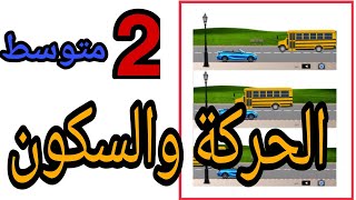 الحركة و السكون للسنة الثانية متوسط