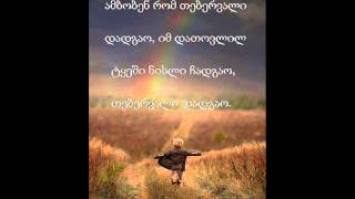 ამბობენ რომ თებერვალი დადგაო Lyrics