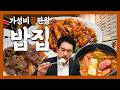 요즘 서울에서 이 가격은 말도 안 돼! 매일 와도 되겠는데?『고독한 밥집』(KOR/JPN sub)【종로5가맛집】