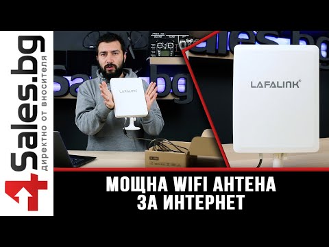 Мощна WiFi антена за интернет Lafalink 530 / 4sales.bg