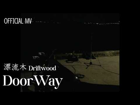 漂流木Drift Wood - DoorWay(Official Music Video)