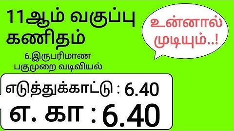 11th Maths Tamil Medium Chapter 6 Example 6.40