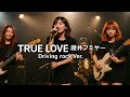 TRUE LOVE / 藤井フミヤ Driving rock Style:J-RePOP もう一つの世界