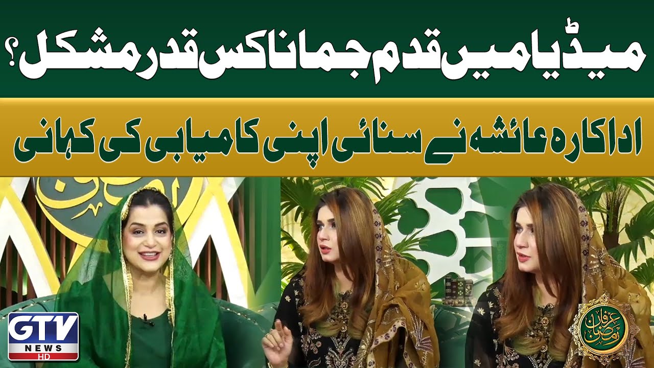 Actress Ayesha Talks About the Struggles in Media Industry | Irfan e Ramzan | GTV News