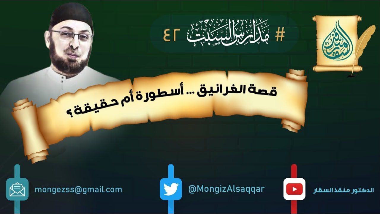 قصة الغرانيق .. أسطورة أم حقيقة؟ #مدارس_السبت 42 #شبهات_حول_القرآن #منقذ_السقار