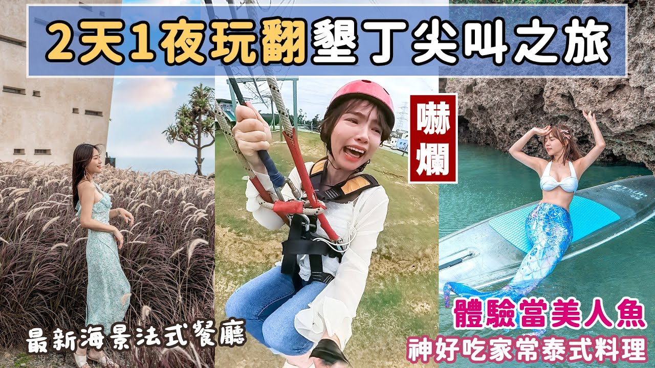 墾丁超驚悚遊戲體驗！最新海景法式餐廳、變身人魚公主探索秘境、隱藏版道地泰式料理！兩天一夜還能這樣玩？📍好想去屏東