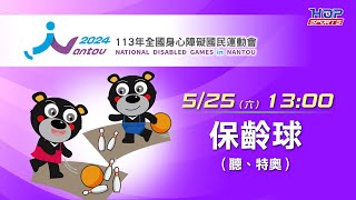 05/25(六) LIVE ｜113年全國身心障礙國民運動會｜保齡球 (聽覺障礙、特奧)｜個人賽