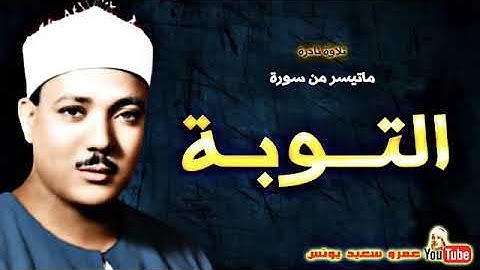 ما تيسر من سورة التوبة للقارئ الشيخ عبد الباسط عبد الصمد  جعلها الله في ميزان حسناته