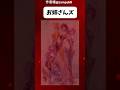 素敵なおねいさんたち　#shorts#アニメ#マンガ#ヒロアカ