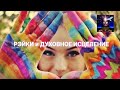 РЭЙКИ и ДУХОВНОЕ ИСЦЕЛЕНИЕ