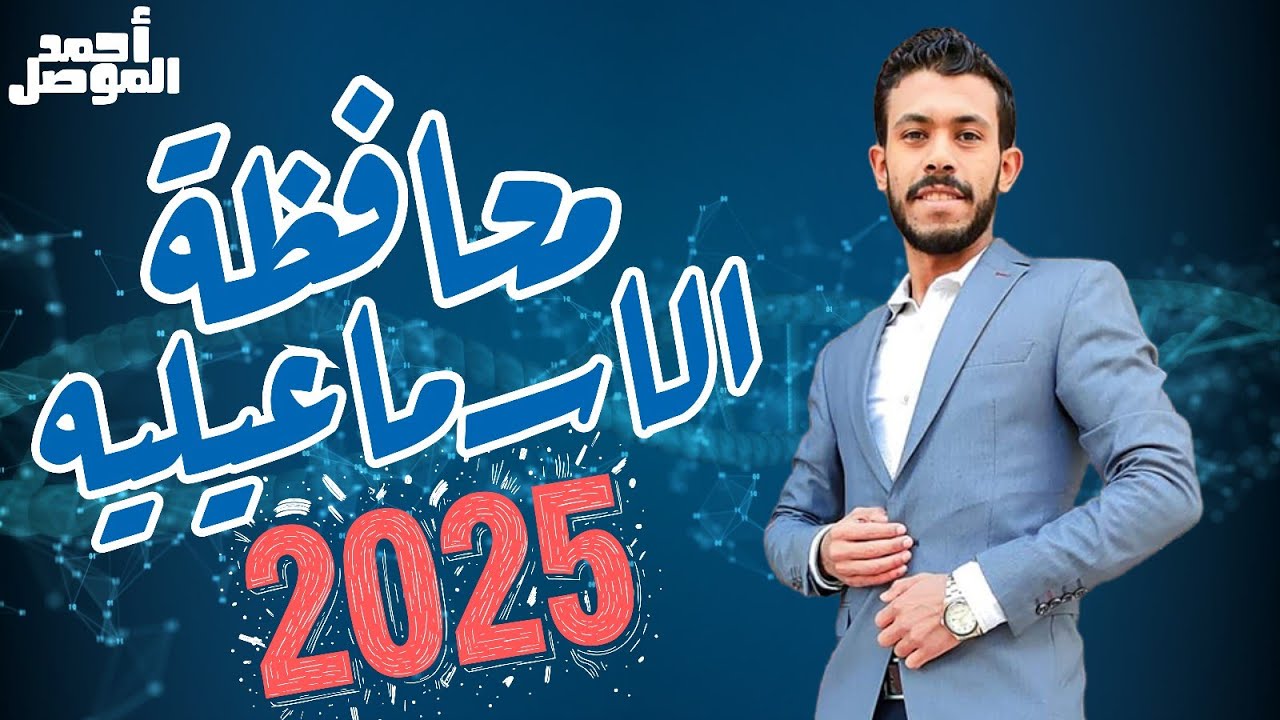 حل امتحان علوم تالتة إعدادي  2025 | امتحان الإسماعيلية كامل إجابات نموذجية✅ #الشهاده_الاعداديه