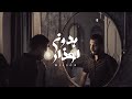 بدون اعذار ٢٠٢٣ ولسن الفيديو الرسمي Bdoon Aazar 2023 Wilson Official Video Clip 