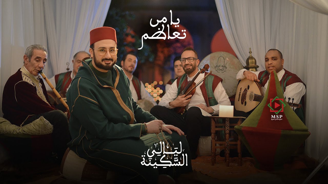 يا من تعاظم حتى رق معناه  | فرقة ابن عربي - ليالي السكينة