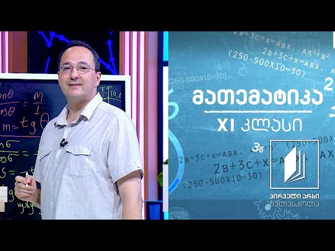 მათემატიკა, XI კლასი - ტრიგონომეტრიული ფუნქციები; განტოლებები   #ტელესკოლა
