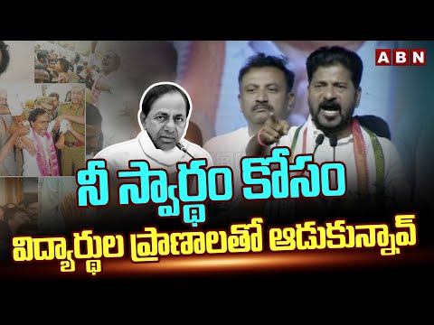 నీ స్వార్థం కోసం విద్యార్థుల ప్రాణాలతో ఆడుకున్నావ్ | Cm Revanth Over Telangana Students | ABN Telugu - ABNTELUGUTV