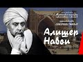 Алишер Навои (1947) фильм