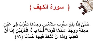 سورة الكهف الاية 86