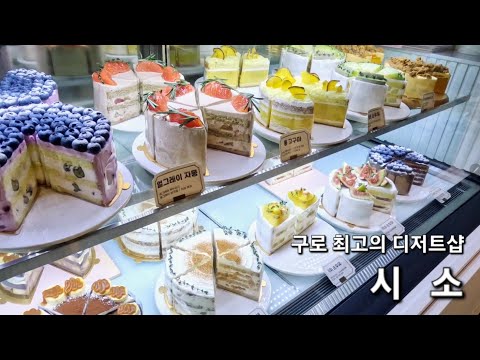디저트샵 시소