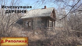 Исчезнувшая деревня на севере Нижегородской области. Люди ушли из деревни навсегда. Покинутый мир