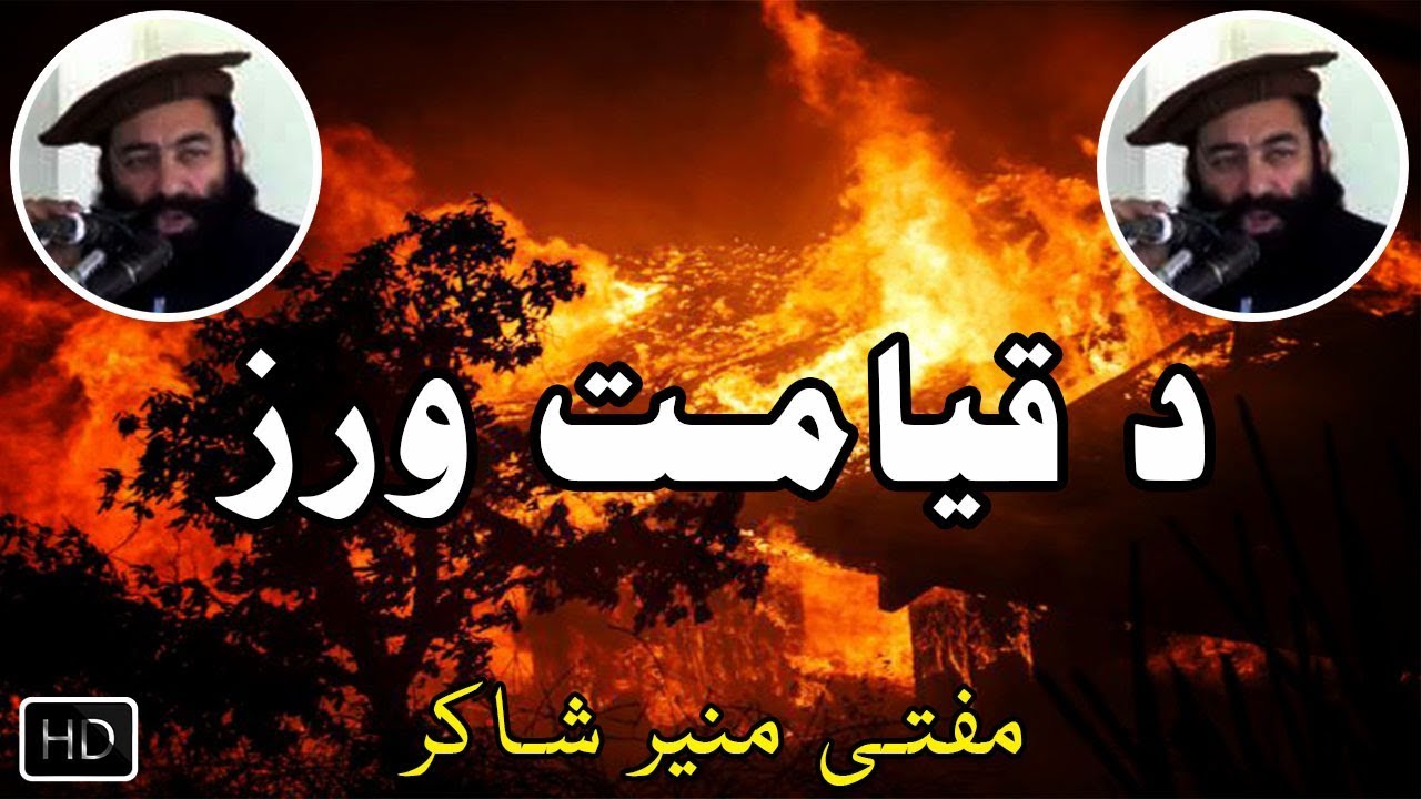 Mufti Munir Shakir New Pashto Bayan 2018 | Da Qayamat Wraz | د قیامت ورز