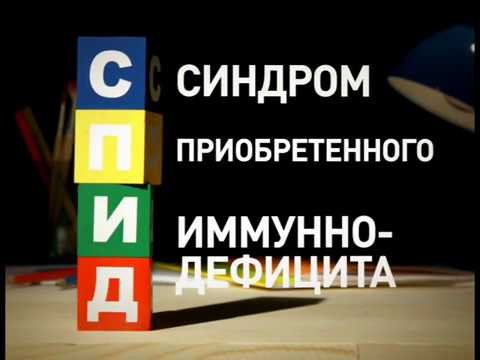 ВИЧ / СПИД: определение, факты, история, лечение