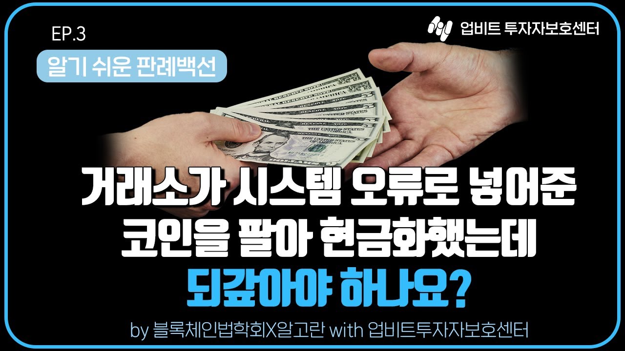📝 거래소 시스템 오류로 얻은 이벤트 코인,모두 팔아서 현금화했는데거래소에 반환해야 하나요디지털 자산을 둘러싼 법적 문제알기 쉽게,  핵심만 짚어 드립니다 | 디지털 자산 판례백선