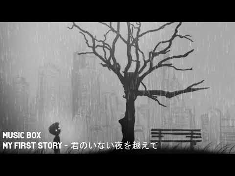 Music Box My First Story 君のいない夜を越えて Youtube