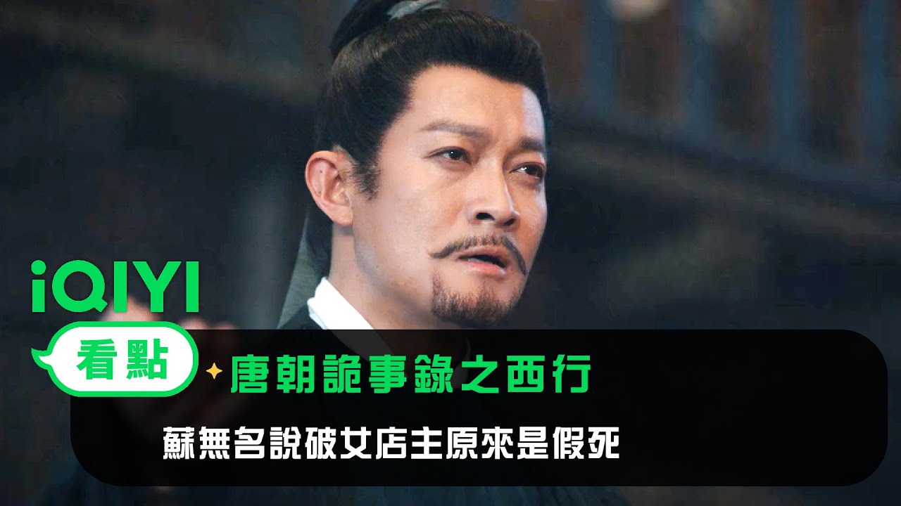 《唐朝詭事錄之西行》EP15看點：蘇無名說破女店主原來是假死 | 愛奇藝
