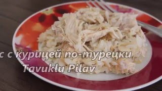 Всего 3 ингредиента / Ароматный Рис с курицей / Tavuklu Pilav / Турецкая кухня