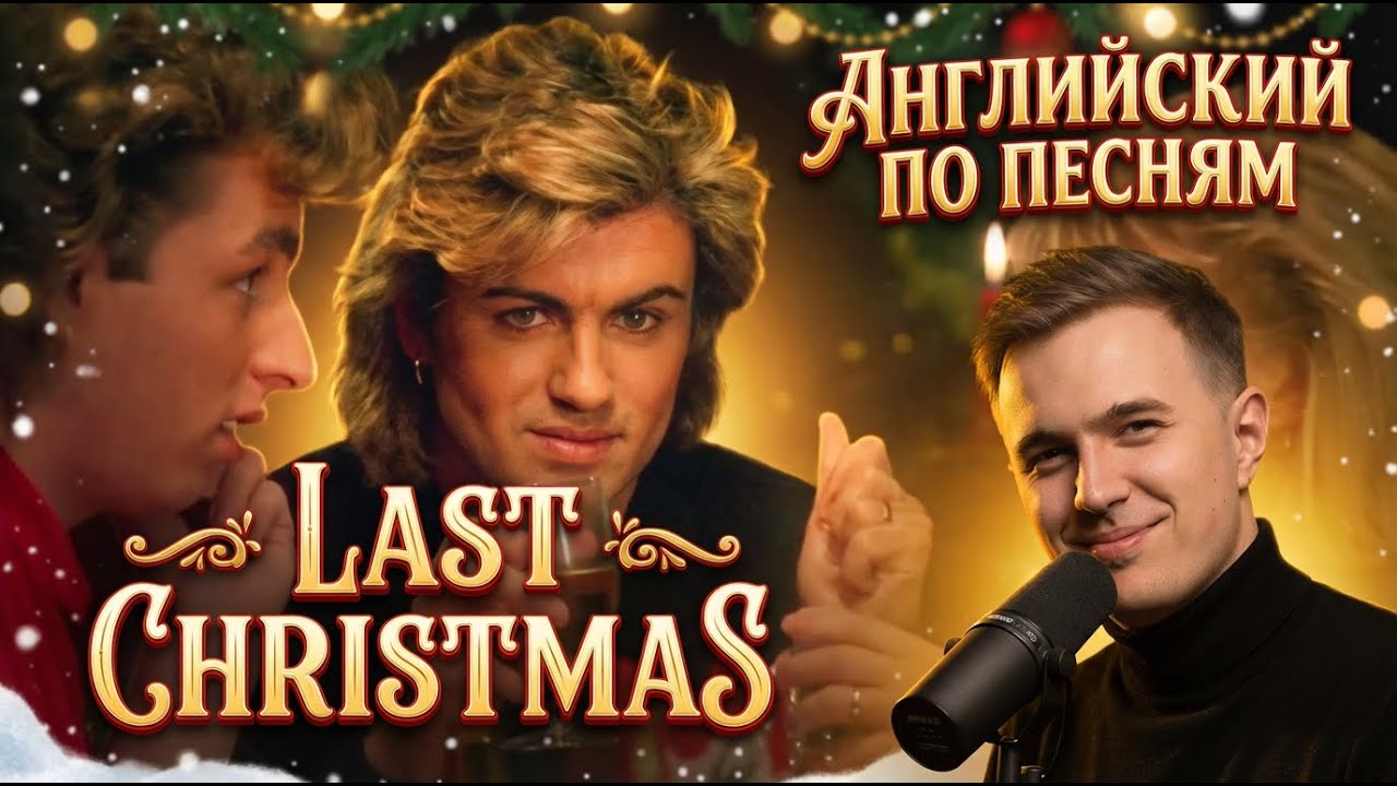 АНГЛИЙСКИЙ ПО ПЕСНЯМ - Last Christmas by Wham!