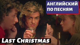 АНГЛИЙСКИЙ ПО ПЕСНЯМ - Last Christmas by Wham!