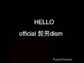 Official髭男dism Hello 歌詞付き