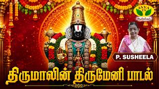 திருமாலின் திருமேனி பாடல் | P. Susheela | Perumal Song | Thirumalin Thirumeni Alangarangal Song